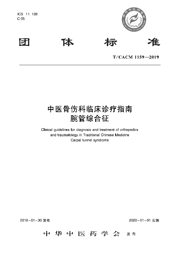 T/CACM 1159-2019 中医骨伤科临床诊疗指南   腕管综合征