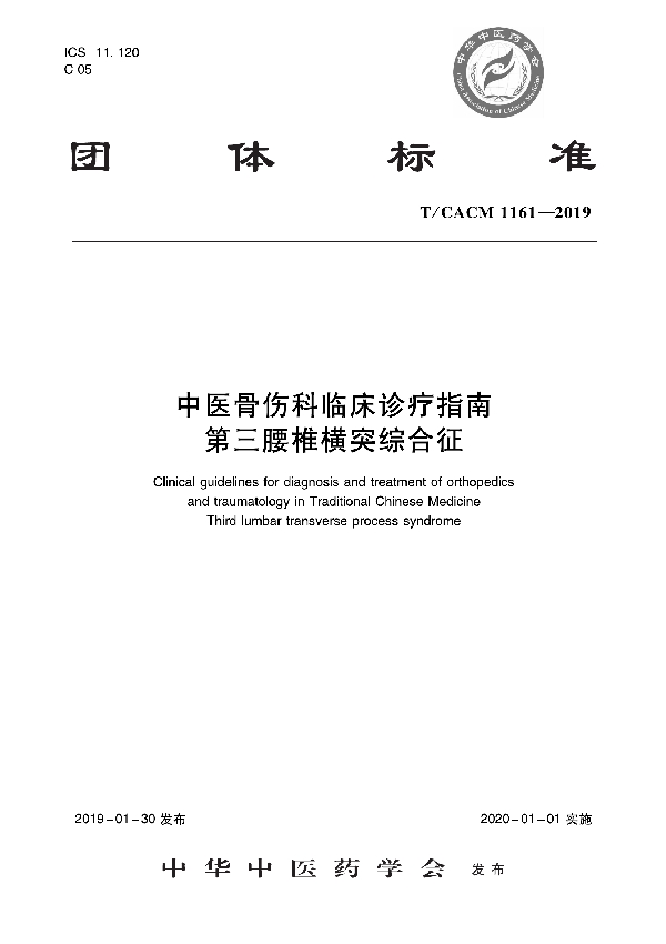 T/CACM 1161-2019 中医骨伤科临床诊疗指南 第三腰椎横突综合征