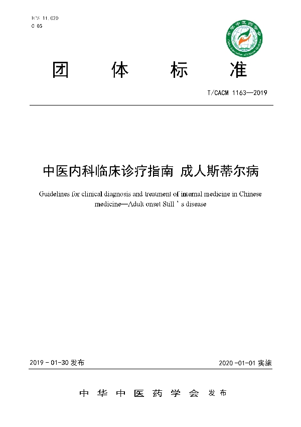 T/CACM 1163-2019 中医内科临床诊疗指南 成人斯蒂尔病