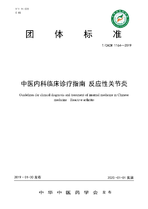 T/CACM 1164-2019 中医内科临床诊疗指南 反应性关节炎