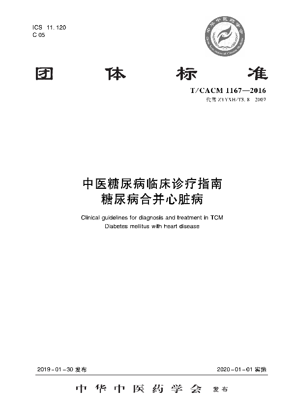 T/CACM 1167-2016 中医糖尿病临床诊疗指南 糖尿病合并心脏病