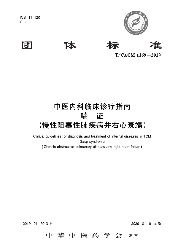 T/CACM 1169-2019 中医内科临床诊疗指南 喘证 （慢性阻塞性肺疾病并右心衰竭）