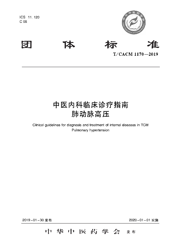 T/CACM 1170-2019 中医内科临床诊疗指南 肺动脉高压