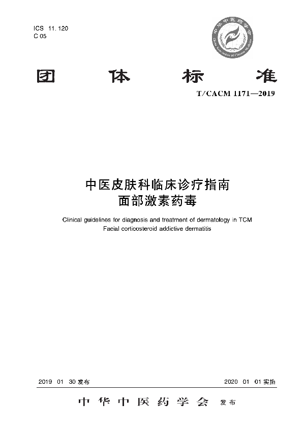 T/CACM 1171-2019 中医皮肤科临床诊疗指南   面部激素药毒