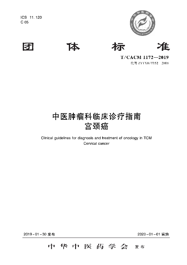 T/CACM 1172-2019 中医肿瘤科临床诊疗指南 宫颈癌