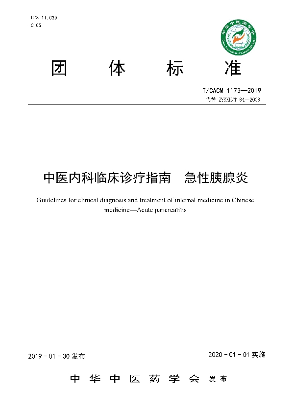 T/CACM 1173-2019 中医内科临床诊疗指南  急性胰腺炎