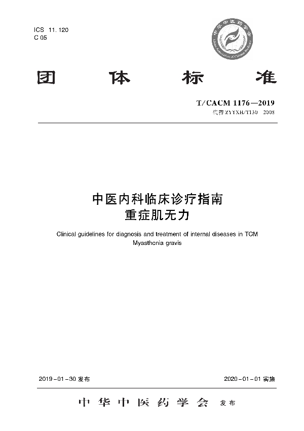 T/CACM 1176-2019 中医内科临床诊疗指南 重症肌无力