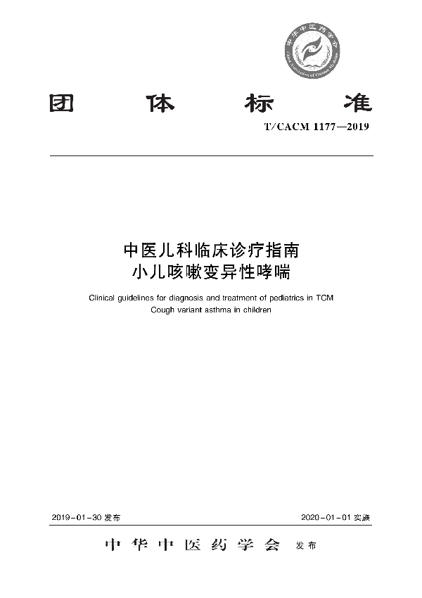 T/CACM 1177-2019 中医儿科临床诊疗指南  小儿咳嗽变异性哮喘