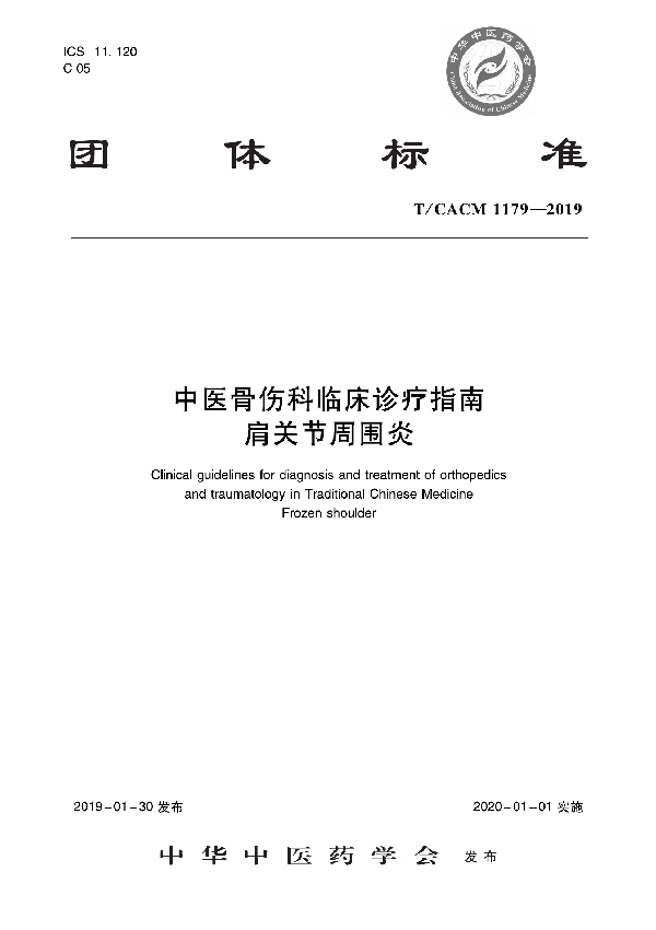 T/CACM 1179-2019 中医骨伤科临床诊疗指南   肩关节周围炎