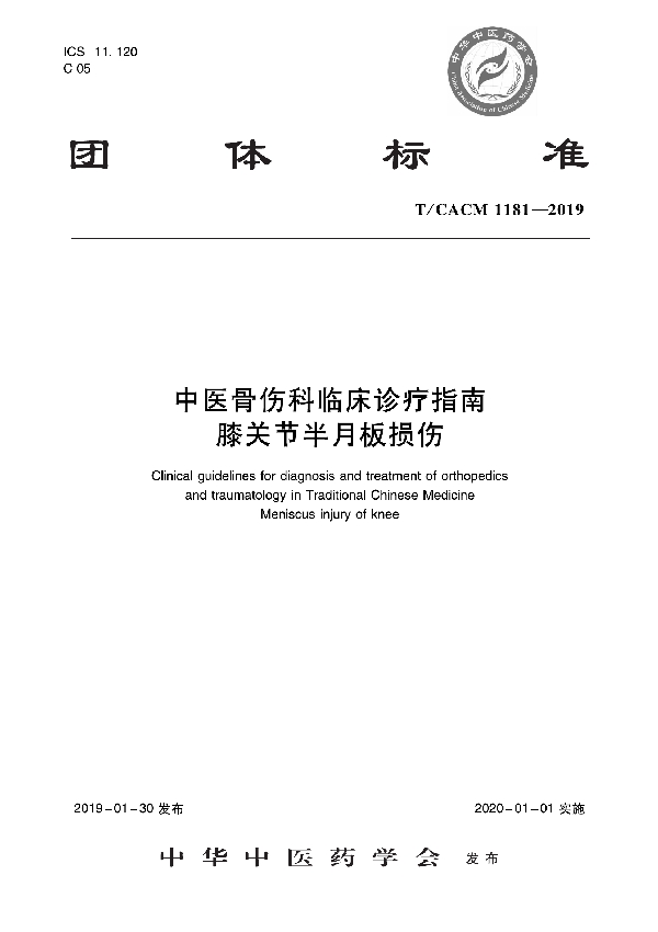 T/CACM 1181-2019 中医骨伤科临床诊疗指南 膝关节半月板损伤