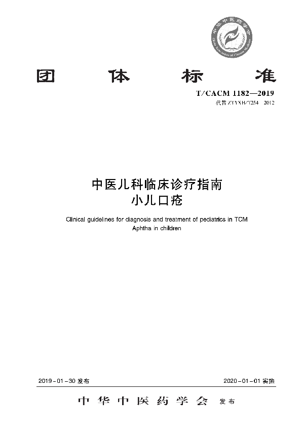 T/CACM 1182-2019 中医儿科临床诊疗指南 小儿口疮