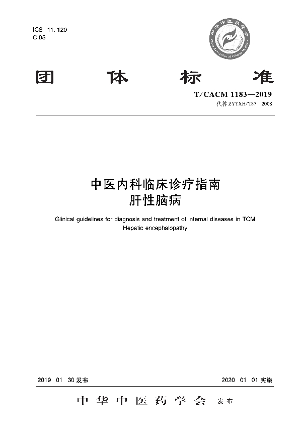 T/CACM 1183-2019 中医内科临床诊疗指南 肝性脑病