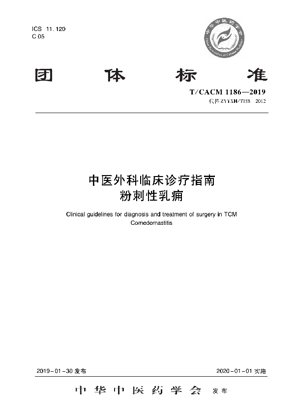 T/CACM 1186-2019 中医外科临床诊疗指南   粉刺性乳痈