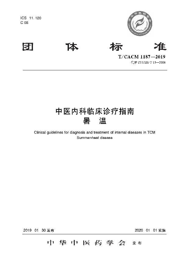 T/CACM 1187-2019 中医内科临床诊疗指南   暑温