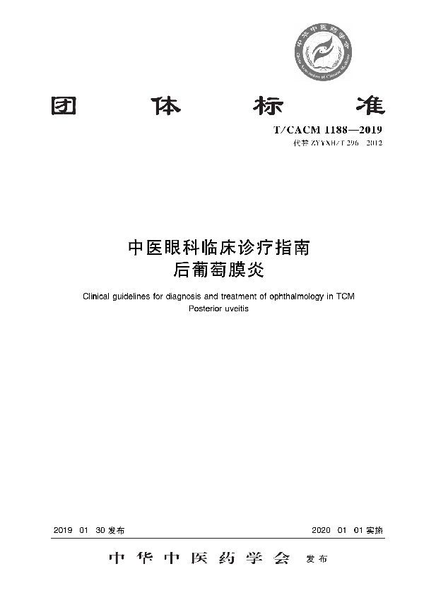 T/CACM 1188-2019 中医眼科临床诊疗指南 后葡萄膜炎