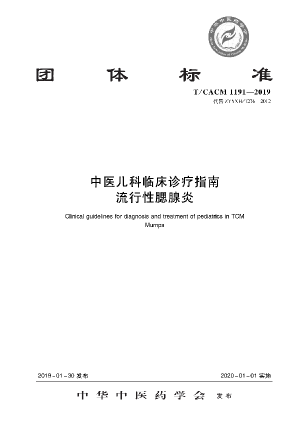 T/CACM 1191-2019 中医儿科临床诊疗指南 流行性腮腺炎