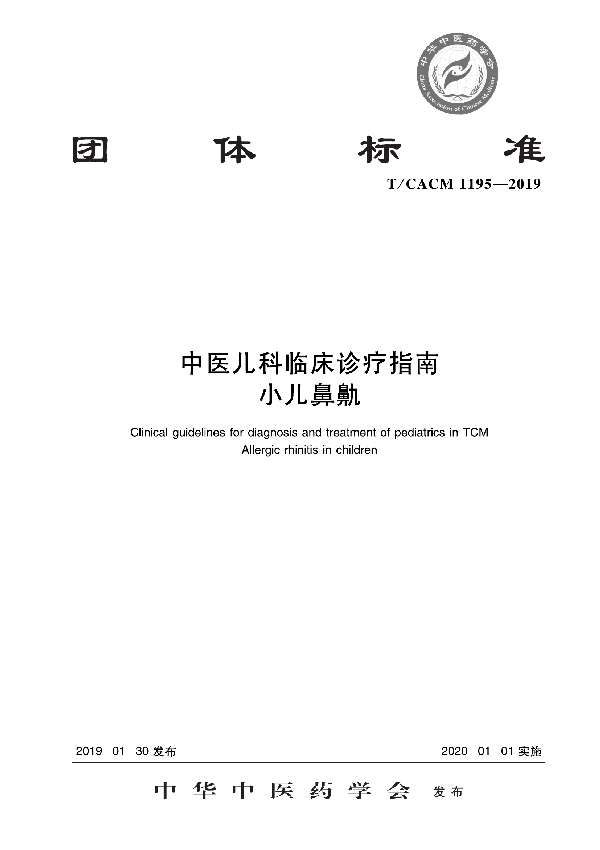 T/CACM 1195-2019 中医儿科临床诊疗指南 小儿鼻鼽