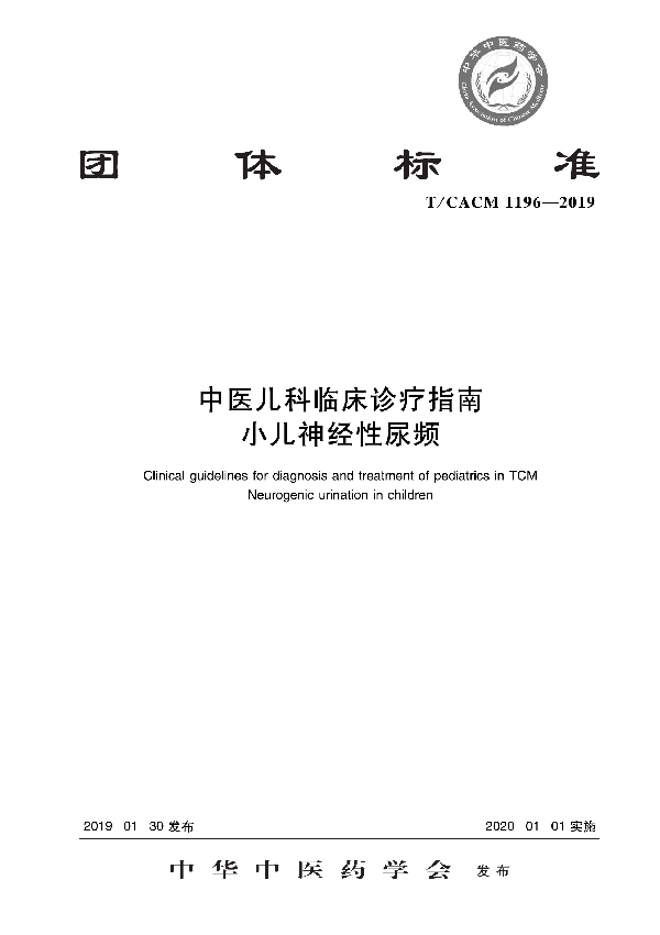 T/CACM 1196-2019 中医儿科临床诊疗指南 小儿神经性尿频