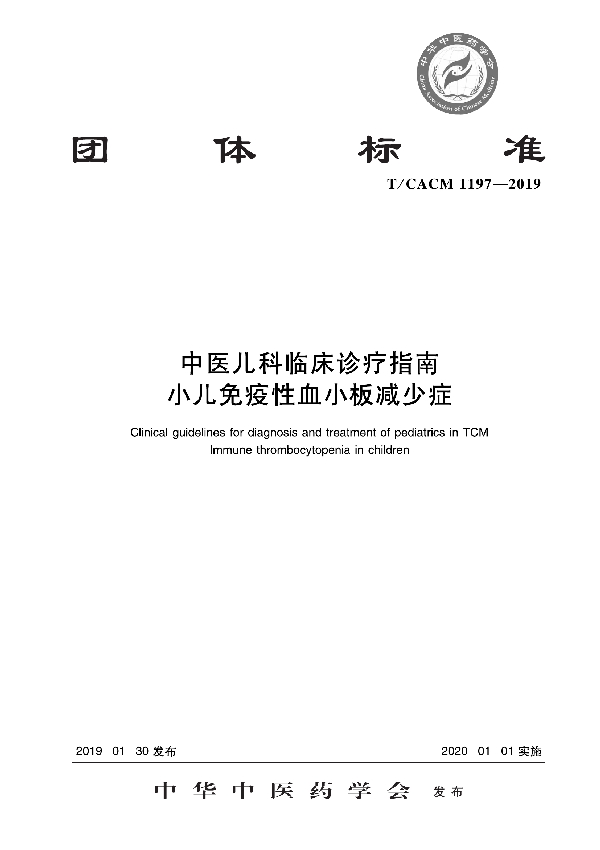 T/CACM 1197-2019 中医儿科临床诊疗指南 小儿免疫性血小板减少症