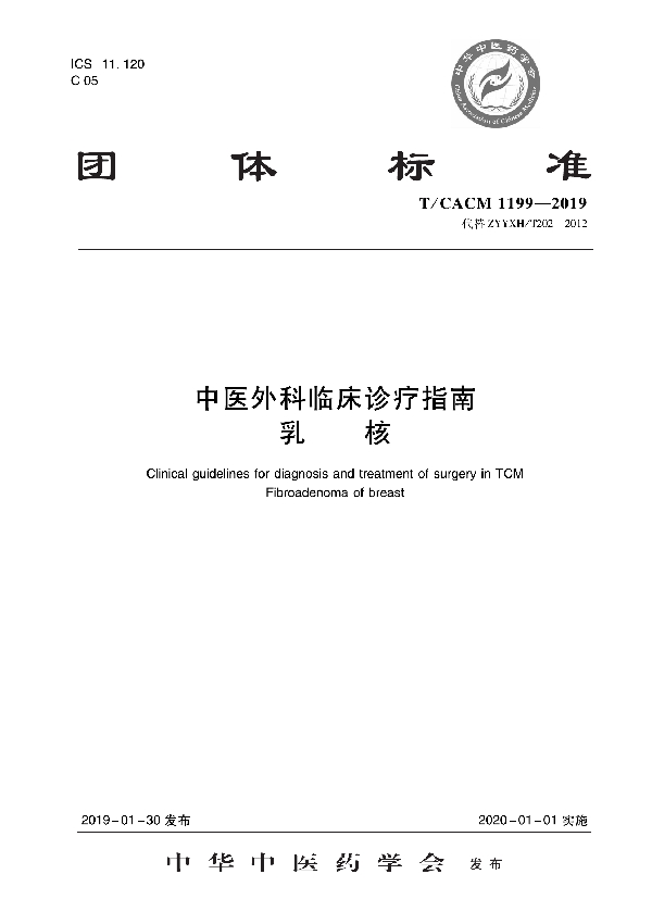 T/CACM 1199-2019 中医外科临床诊疗指南   乳核