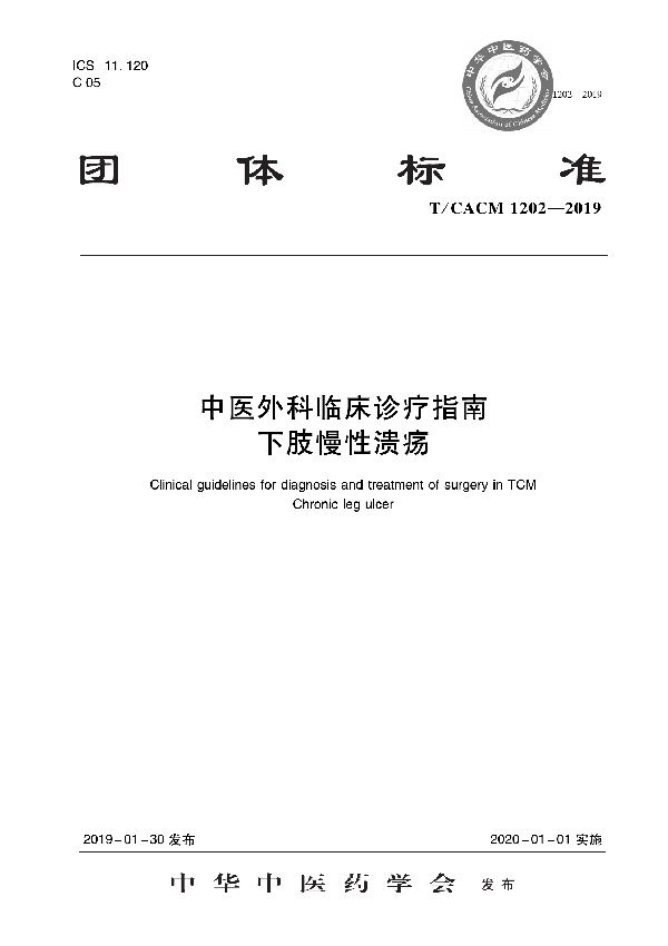 T/CACM 1202-2019 中医外科临床诊疗指南   下肢慢性溃疡