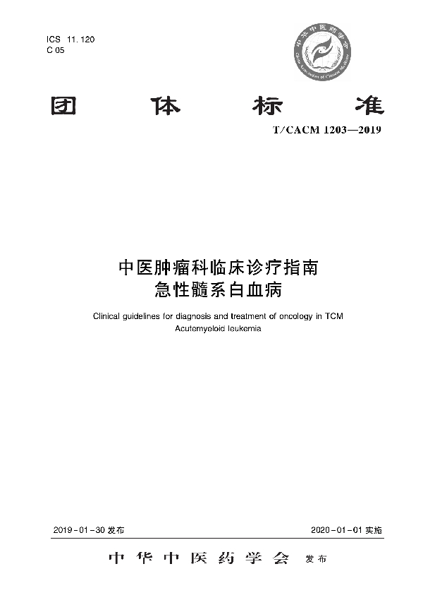 T/CACM 1203-2019 中医肿瘤科临床诊疗指南   急性髓系白血病