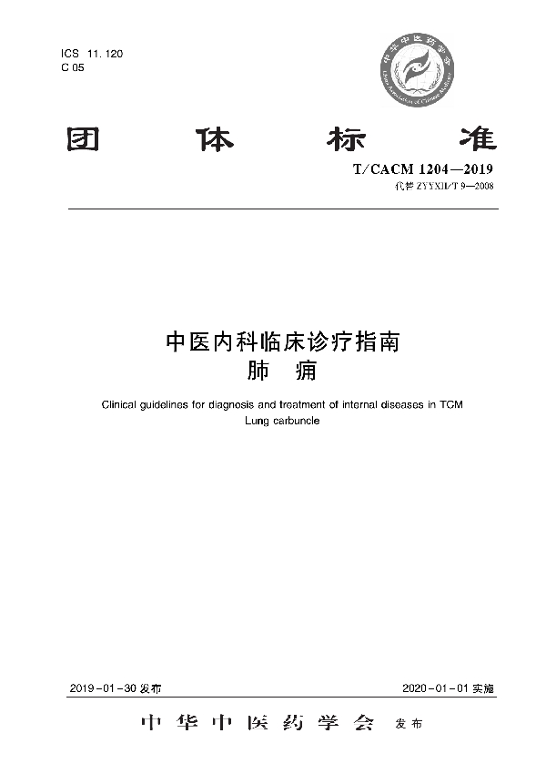 T/CACM 1204-2019 中医内科临床诊疗指南   肺痈