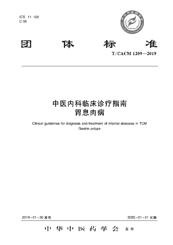 T/CACM 1209-2019 中医内科临床诊疗指南 胃息肉病