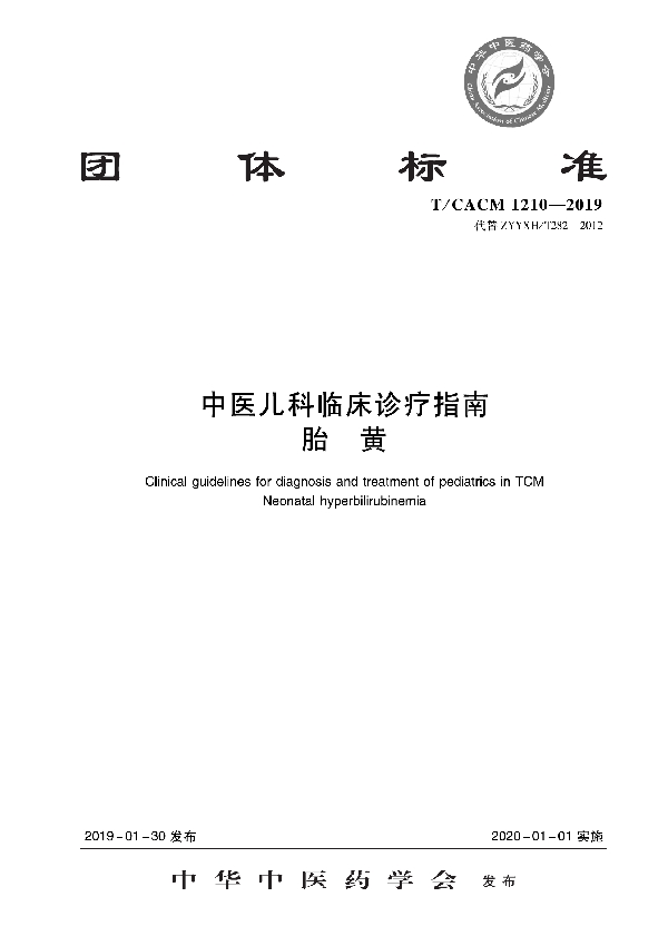 T/CACM 1210-2019 中医儿科临床诊疗指南 胎黄