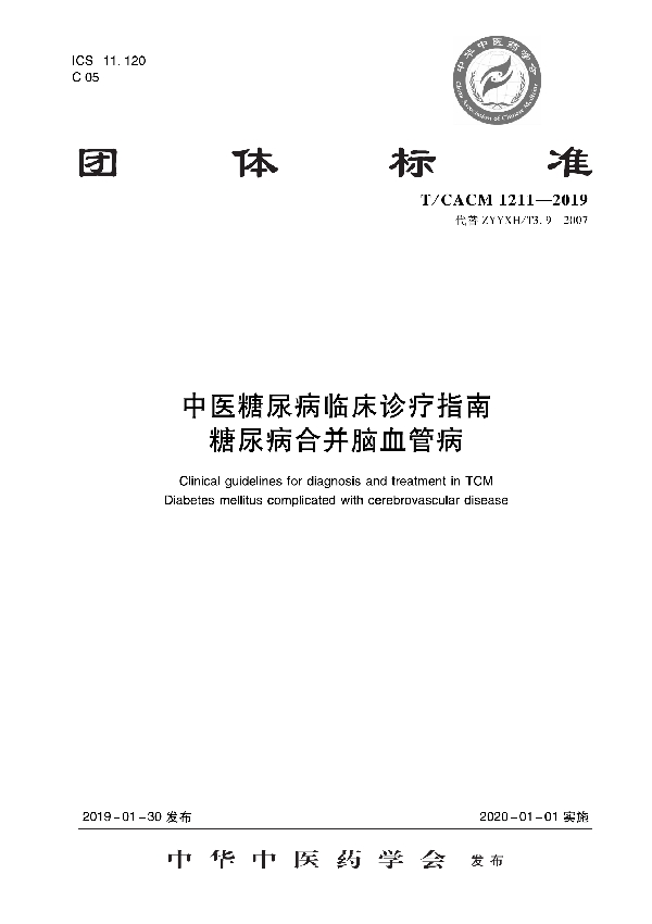 T/CACM 1211-2019 中医糖尿病科临床诊疗指南 糖尿病合并脑血管病