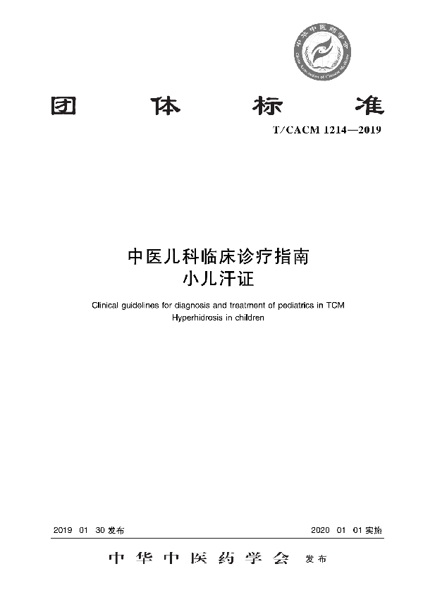 T/CACM 1214-2019 中医儿科临床诊疗指南 小儿汗证