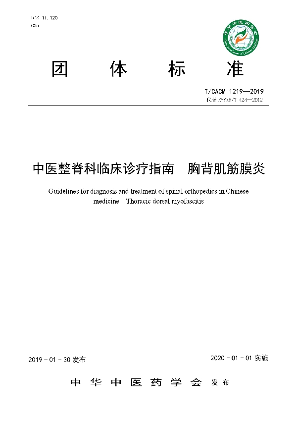 T/CACM 1219-2019 中医整脊科临床诊疗指南  胸背肌筋膜炎