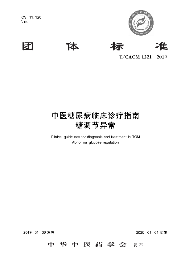 T/CACM 1221-2019 中医糖尿病科临床诊疗指南 糖调节异常