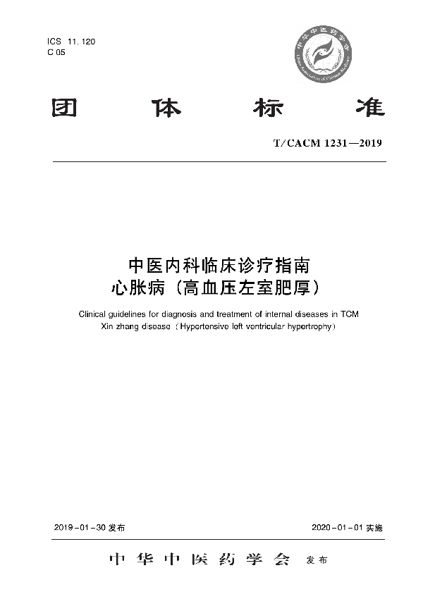 T/CACM 1231-2019 中医内科临床诊疗指南   心胀病（高血压左室肥厚）