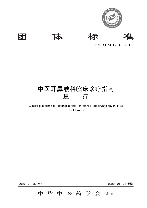 T/CACM 1234-2019 中医耳鼻咽喉科临床诊疗指南 鼻疔