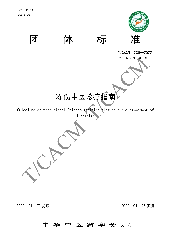 T/CACM 1235-2022 冻伤中医诊疗指南