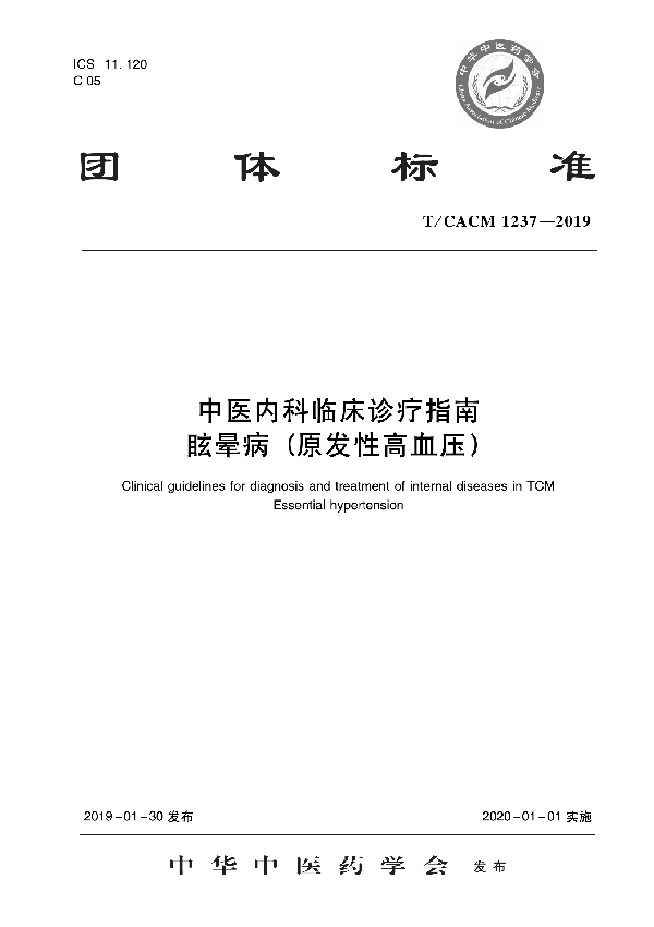 T/CACM 1237-2019 中医内科临床诊疗指南   眩晕病（原发性高血压）