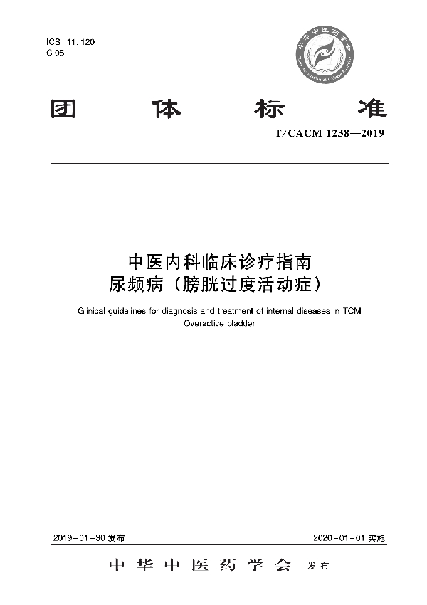 T/CACM 1238-2019 中医内科临床诊疗指南   尿频病（膀胱过度活动症）