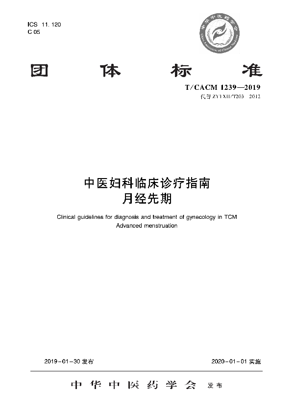 T/CACM 1239-2019 中医妇科临床诊疗指南 月经先期