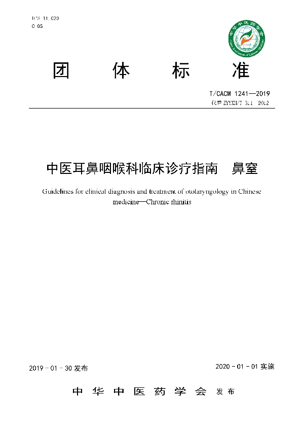 T/CACM 1241-2019 中医耳鼻咽喉科临床诊疗指南  鼻窒