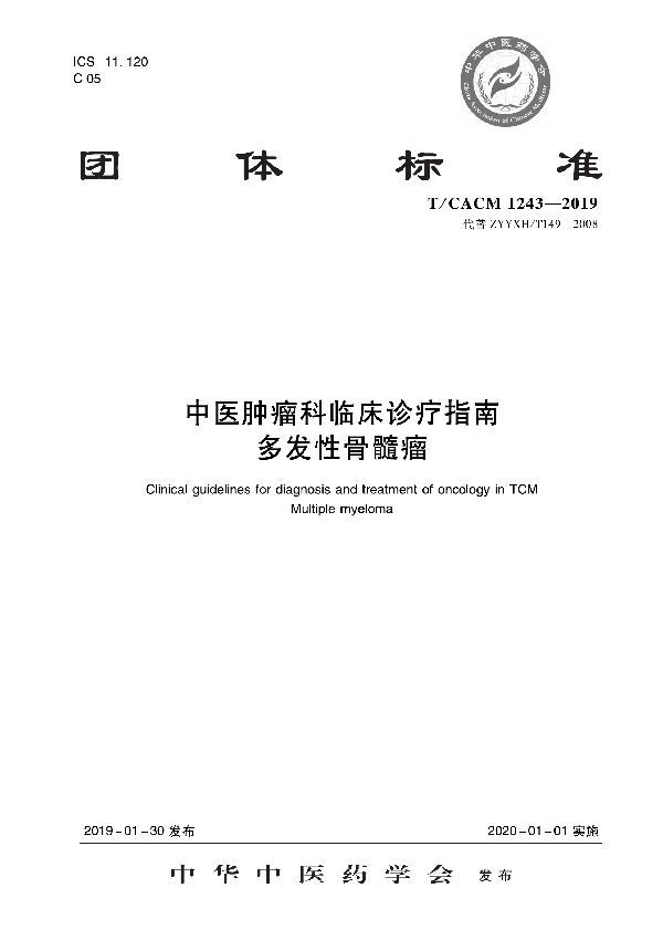 T/CACM 1243-2019 中医肿瘤科临床诊疗指南   多发性骨髓瘤