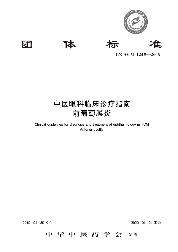 T/CACM 1245-2019 中医眼科临床诊疗指南 前葡萄膜炎