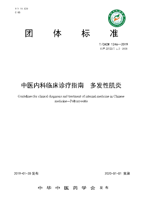 T/CACM 1246-2019 中医内科临床诊疗指南  多发性肌炎