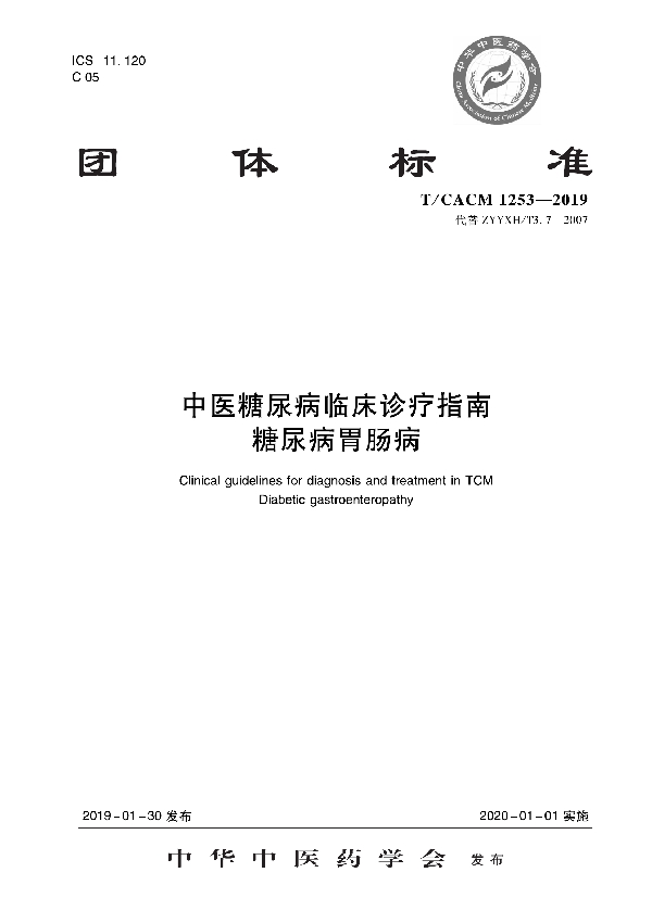 T/CACM 1253-2019 中医糖尿病科临床诊疗指南 糖尿病胃肠病