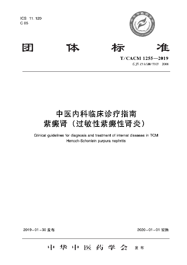 T/CACM 1255-2019 中医内科临床诊疗指南   紫癜肾（过敏性紫癜性肾炎）