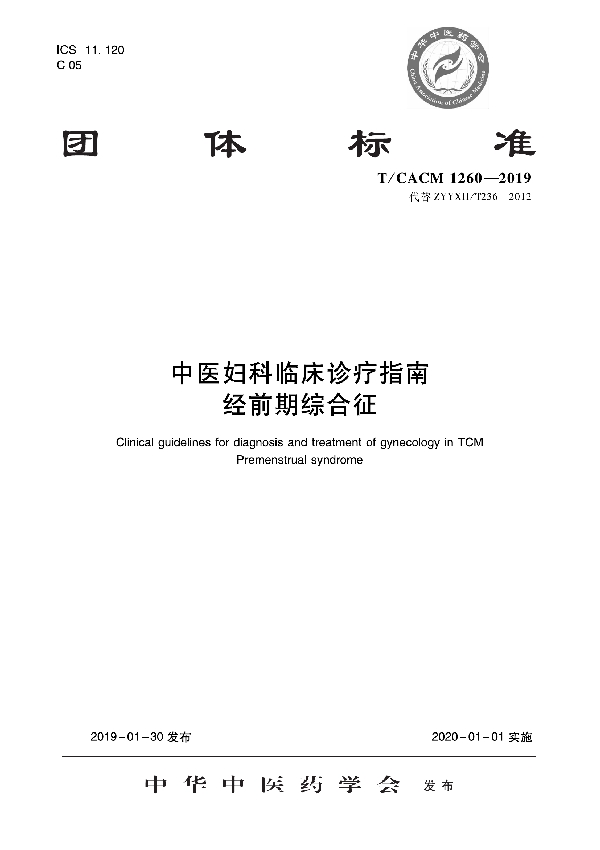 T/CACM 1260-2019 中医妇科临床诊疗指南  经前期综合征