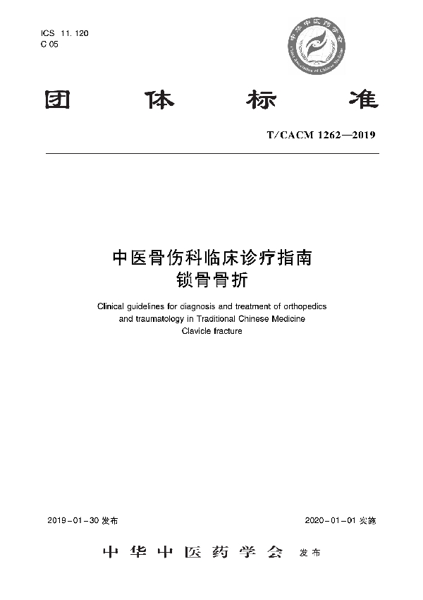 T/CACM 1262-2019 中医骨伤科临床诊疗指南   锁骨骨折