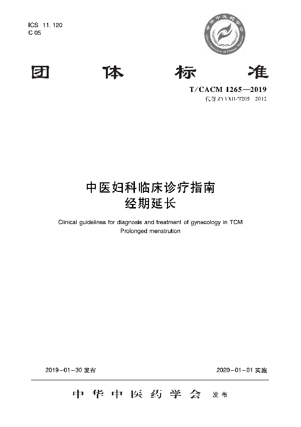 T/CACM 1265-2019 中医妇科临床诊疗指南 经期延长