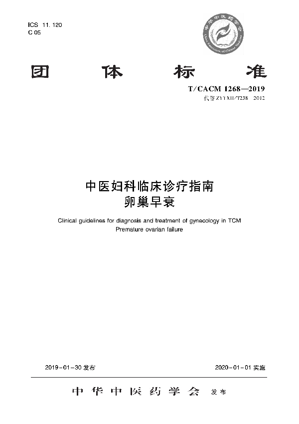 T/CACM 1268-2019 中医妇科临床诊疗指南 卵巢早衰