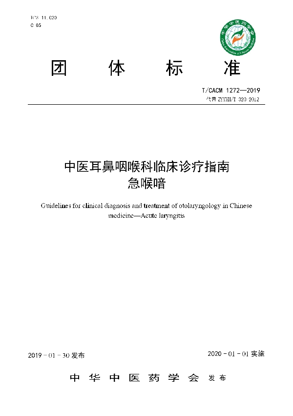 T/CACM 1272-2019 中医耳鼻咽喉科临床诊疗指南 急喉喑